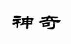 神奇的水大班科学教案8篇