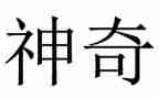 神奇的火教案优质5篇