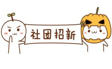 加社团的策划方案推荐6篇