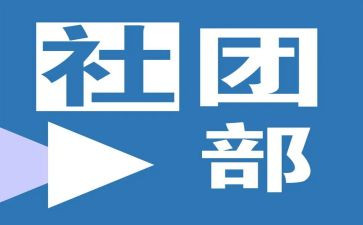 系学生会社团部工作总结8篇