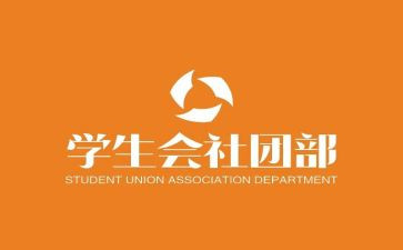 社团部学生述职报告5篇