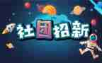 社团联合申请书5篇