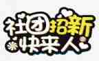 退社团联申请书7篇