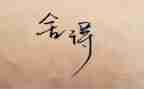舍与得演讲稿1000字精选7篇