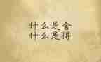 舍与得演讲稿1000字推荐8篇
