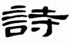 古诗长歌行教案5篇