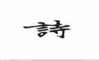 我与诗的故事作文600字8篇