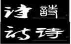关于诗的演讲稿500字7篇