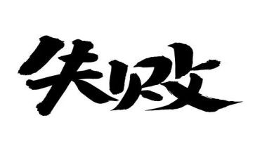 最成功与最失败作文通用8篇