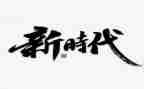 青春时代使命演讲稿7篇