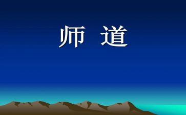 读《师道》心得体会5篇