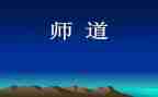 教师道德职业规范心得5篇
