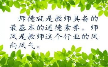 师德师风学习心得体会优秀7篇