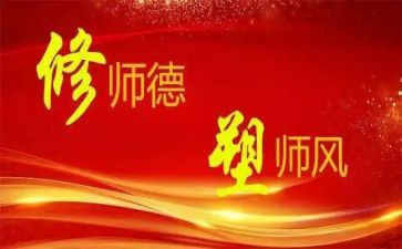 幼儿园师德师风心得体会5篇