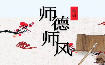 幼儿园师德师风建设心得体会7篇