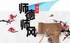 师德师风学习心得体会优质7篇