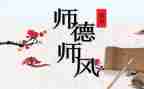 幼儿园师德师风建设心得体会7篇