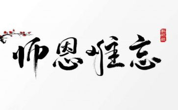 师恩的演讲稿最新7篇