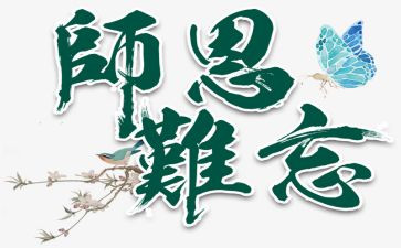 难忘的师恩作文参考5篇