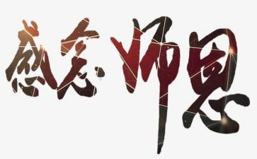 六年级难忘师恩的作文5篇