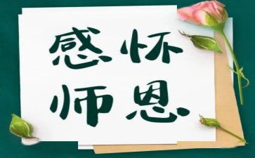 师恩难忘优秀作文推荐7篇