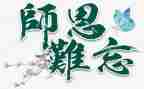 难忘的师恩作文参考5篇