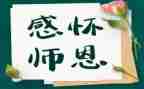 师恩难忘优秀作文推荐7篇