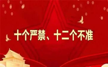 2023十个严禁心得体会8篇
