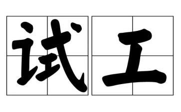 评测试工程师个人总结精选5篇