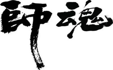 师德师风师魂演讲稿6篇