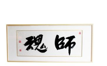 关于师德师魂的演讲稿8篇