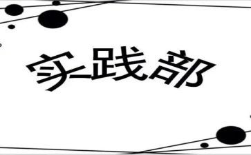 学生会社会实践部述职报告8篇