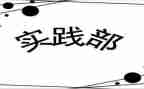 学生会社会实践部述职报告8篇