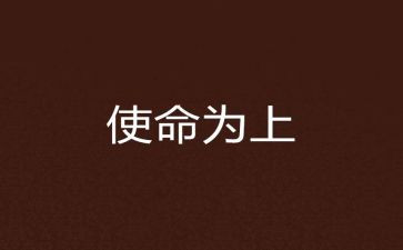 勇担青春使命演讲稿5篇