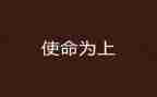 教师使命与担当心得体会5篇