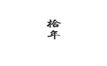 十年演讲稿7篇