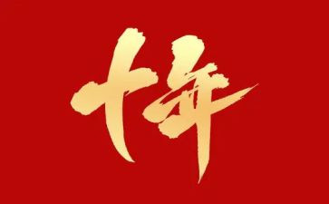 十年后我作文500字优秀8篇
