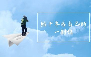 十年后我作文600字优质6篇