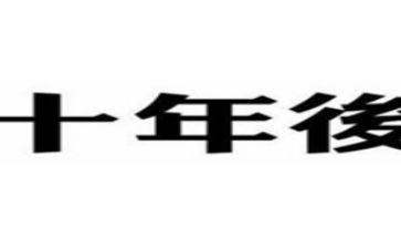 作文《二十年后的我》300字6篇
