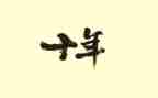 作文《二十年后的我》400字6篇