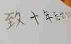 工作十年的工作总结模板5篇