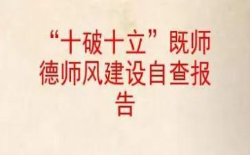十破十立心得体会6篇