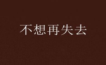 失去与拥有作文7篇