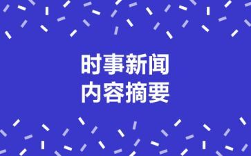 202412月时事思想汇报模板5篇