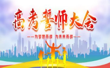 高考百日誓师演讲稿推荐6篇