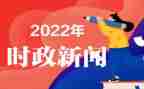 202412月时事思想汇报推荐6篇