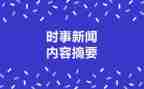 202412月时事思想汇报模板5篇