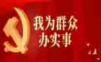 群众办实事的心得体会6篇