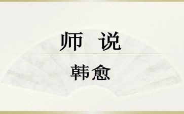 师说心得体会300字优秀5篇