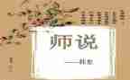 师说心得体会300字通用5篇